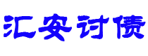 日喀则债务追讨催收公司